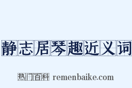 静志居琴趣近义词是什么意思的图片